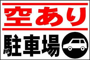 駐車場看板「空あり駐車場」ワンコイン価格！屋外可