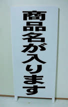 シンプル立看板「この中で遊ばない（黒）」駐車場・最安・全長１ｍ・書込可・屋外可_画像10