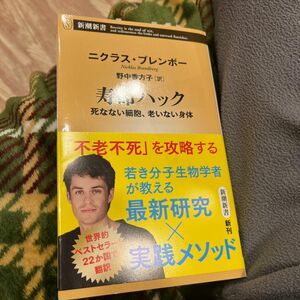 寿命ハック　死なない細胞、老いない身体 （新潮新書　９７７） ニクラス・ブレンボー／著　野中香方子／訳