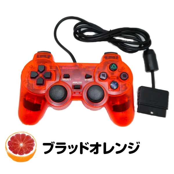 PS2 プレイステーション2 コントローラー DUALSHOCK2 デュアルショック2 互換　ブラッドオレンジ