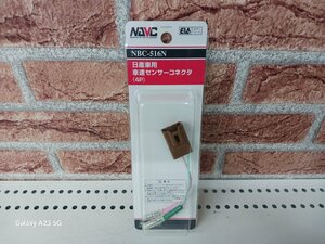 NAVC　NBC-516N　日産車用車速センサーコネクター（４ピン）　　アウトレット未使用品