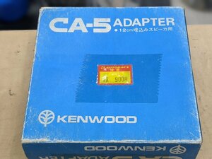 ケンウッド　ＣＡ－５　１２ｃｍ埋込みスピーカー用アダプター　未使用品