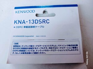 ケンウッド　ＫＮＡ－１３ＤＳＲＣ　ＤＳＲＣ車載器接続ケーブル　　未使用品