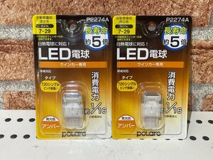 ポラーグ　７－２９　Ｐ２２７４Ａ　Ｔ２０シングルピンチ部違い　ウインカーＬＥＤ　アンバー球　2個セット　未使用アウトレット品