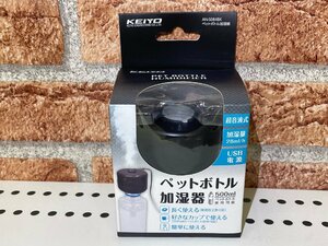 ＫＥＩＹＯ　ペットボトル加湿器　ＡＮ-Ｓ０８４ＢＫ　ＵＳＢ電源　超音波式　未使用アウトレット品