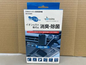 ＫＥＩＹＯ　ＡＮ－Ｓ０８６　２ＷＡＹイオン空気清浄機　　イオンの力で車内を消臭・除菌！　アウトレット品