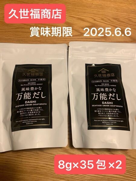 《久世福商店》　　万能だし 8g×35包×2袋　　　＊化学調味料・保存料　不使用＊