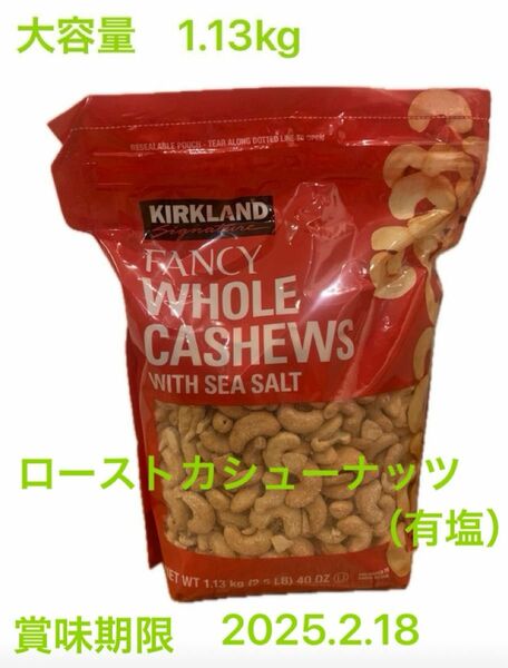 カークランドシグネチャー カシューナッツ シーソルト 1.13kg