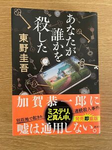 あなたが誰かを殺した 東野圭吾