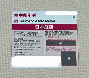 ■JAL 日本航空 株主優待券 2024/5/31搭乗分まで 送料無料 コードのみ 1枚
