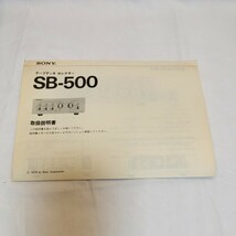 〈送料無料〉SONYテープデッキセレクター SB-500　貴重な取説あり_画像5