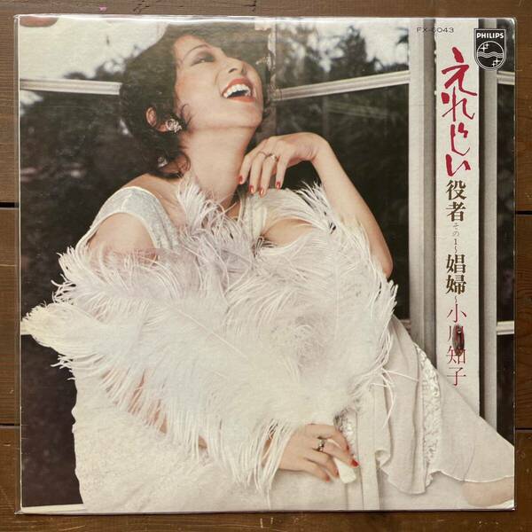 小川知子 えれじい 役者その1〜娼婦〜 LP レコード　vinyl