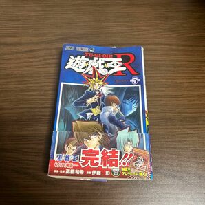 遊戯王R 完結第5卷　封入カードなし　帯&注文カード付き　希少