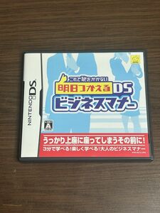 ニンテンドーDS これで恥をかかない　明日つかえる　DS ビジネスマナー　美品