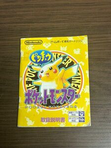 ゲームボーイ　ポケットモンスター　ピカチュウ　黄色　説明書のみ