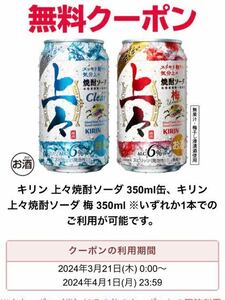 セブンイレブン　キリン 上々焼酎ソーダ 、上々焼酎ソーダ 梅 350ml いずれか1本　無料引換券　有効期限：2024年4月1日(月) 23:59まで