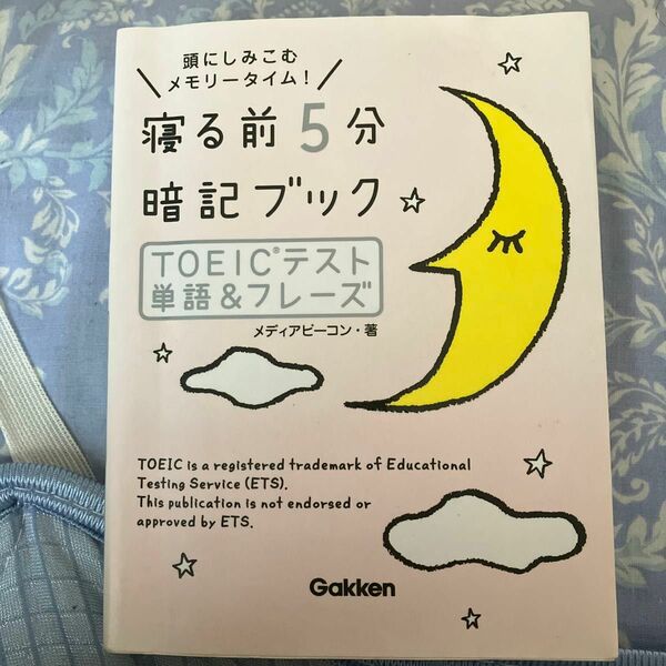 寝る前５分暗記ブックＴＯＥＩＣテスト単語＆フレーズ　頭にしみこむメモリータイム！ （寝る前５分暗記ブック） メディアビーコン／著