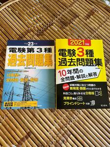 ★過去20年分、平成23年版と2021年版電験三種過去問題集 電気書院★