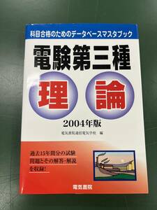 ★電験3種 理論 過去問 科目合格のためのデータベースマスタブック 2004年版 過去15年間分 電気書院通信電気学校　編★