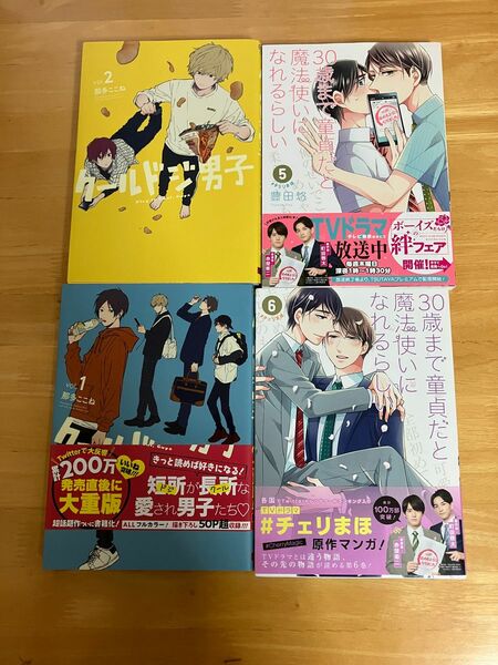 クールドジ男子　1 2 ３０歳まで童貞だと魔法使いになれるらしい　5 6 ガンガンコミックス 豊田悠　チェリまほ