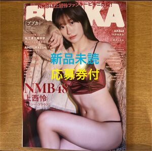 大好評限定セール中☆BUBKA ★上西怜表紙【NMB48】 応募券付き 新品未読本