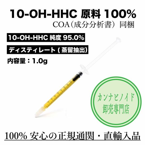 10-OH-HHC 1g ディストレート 原料　Isolate【純度95.4%】 100