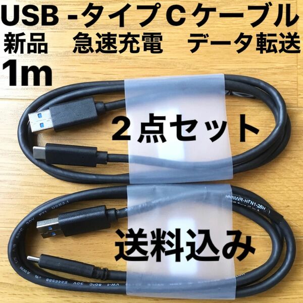 新品USB タイプC Type-Cケーブル　2点セット　1m急速充電　黒