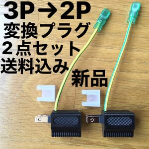 新品　変換プラグ 3P→ 2P アース付き　2点セット　黒