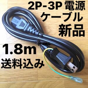 新品2P-3P　125V電源ケーブル　約1.8ｍ　アース付き　黒