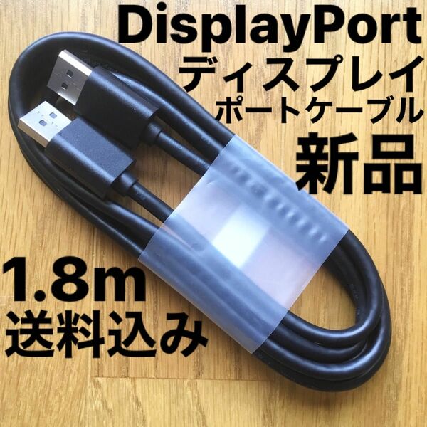 新品Displayport ディスプレイポートケーブル DPケーブル 1.8m 黒