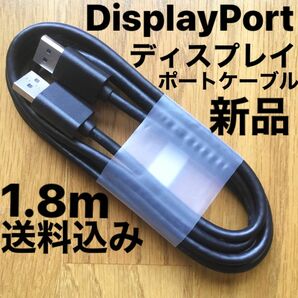 新品Displayport ディスプレイポートケーブル DPケーブル 1.8m 黒