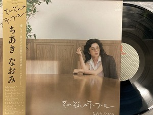 ちあきなおみ / それぞれのテーブル 国内盤 (帯上部ヤケ小/81年希少LP)