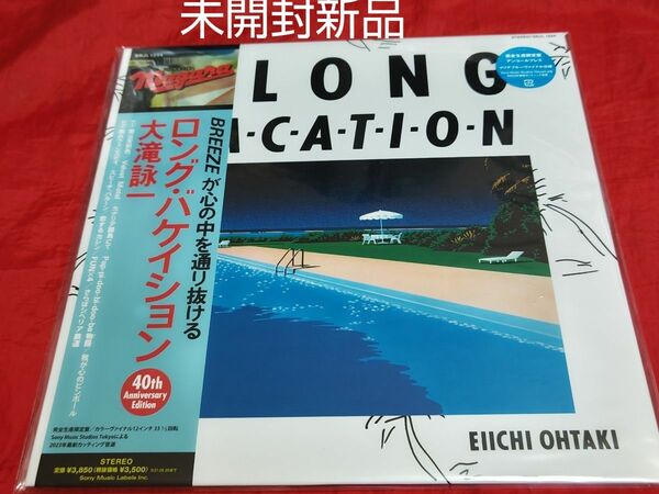 未開封新品 大滝詠一 A LONG VACATION 40th Anniversary Edition 完全生産限定盤 レコード