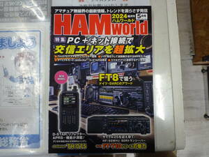 電波社 HAM world 2024年5月号 特集 PC+ネット接続で交信エリアを超拡大 中古品 美品