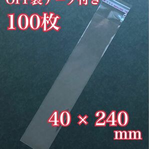 OPP袋テープ付き 40×240mm 100枚