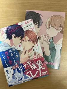 3月新刊「推しの桂真くんにガチ恋してます 1」三浦うに アニメイト限定リーフレット付き 初版 1.5cm