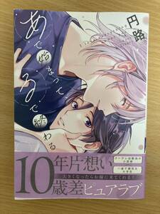 3月新刊「あで始まって、るで終わる」円路 初版 1.9cm