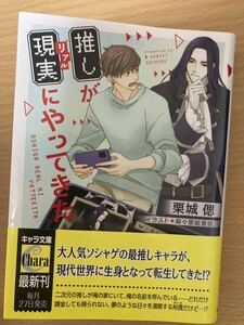 キャラ文庫 3月新刊「推しが現実にやってきた」栗城偲/著 麻々原絵里依/挿絵 初版 1.5cm