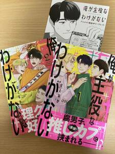 「俺が主役なわけがない①②」ほとなか アニメイト限定リーフレット付き 初版 全巻セット 1.4cm、1.5cm