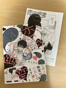 「恋の幽霊（ゴースト） 」ほとなか アニメイト限定リーフレット付き 初版 1.2cm