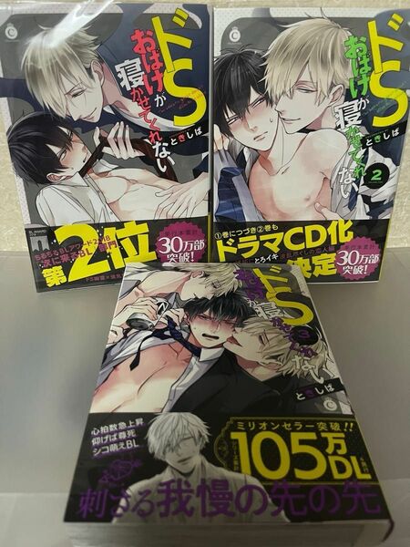 ときしば先生「ドSおばけが寝かせてくれない」全巻セット