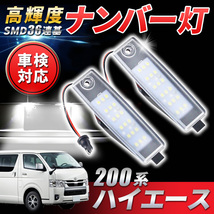 ハイエース レジアスエース ナンバー灯 200系 トヨタ LED ライセンスランプ 左右セット 標準 ワイド 1型 2型 3型 4型 5型 標準 パーツ 交換_画像1