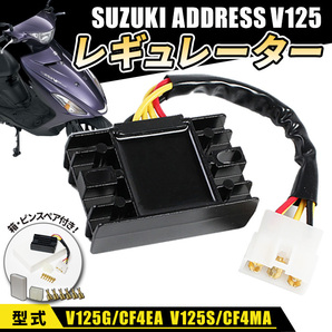 スズキ アドレス レギュレーター V125 V125G CF4EA K9 V125S CF4MA 社外品 汎用 カスタム パーツ 部品 修理 交換 バイク バッテリー ライトの画像1