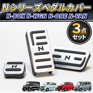 ホンダ N-BOX N-WGN N-VAN N-ONE ペダルカバー アクセサリ カスタム NBOX NWGN NVAN NONE パーツ エヌ ボックス ワゴン ワン バン 交換 銀