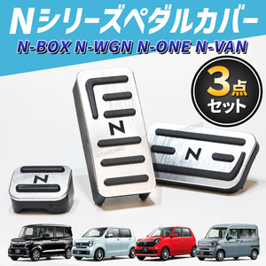 ホンダ N-BOX N-WGN N-VAN N-ONE ペダルカバー HONDA アクセサリ NBOX NWGN NVAN NONE カスタム エヌ ボックス ワゴン ワン バン パーツ 銀