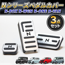 ホンダ N-BOX N-WGN N-VAN N-ONE ペダルカバー アクセサリ カスタム NBOX NWGN NVAN NONE パーツ エヌ ボックス ワゴン ワン バン 交換 銀_画像1