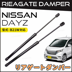 リアゲート トランクダンパー バックドア 純正交換用 ダンパー 2本 セット 日産 デイズ DAYZ B21W 三菱 ekワゴン 左右 おすすめ 修理 交換