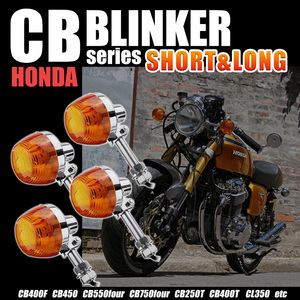ホンダ CB 系 ウインカー 4個 純正 タイプ ショート ロング ステー ホーク CB400 400F 550 750 four 250 400 450 CBX バイク ウィンカー