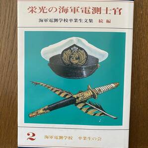 【非売品】 文集「栄光の海軍電測士官・続編」付名簿 編集発行：海軍電測学校卒業生の会の画像1