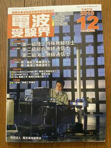 電波受験界　2010年（平成22年）12月号